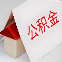 在金昌公积金代办一般有几个步骤，一次能整多少额度的公积金？当场能到账？