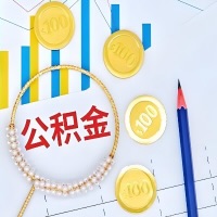 2026金昌市区代提/代办公积金新政策，离职/在职/封存/大额的当天快提秒到？