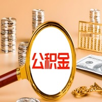 金昌本地人有房子公积金代取有啥好办法？在金昌交的公积金一直取不出来怎么弄？找谁能办成啊？