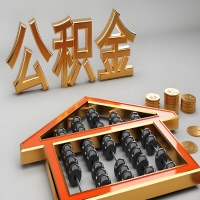 金昌公积金代办咨询公司在哪？我直接过去当天能拿到钱吗？