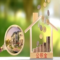 2026年金昌买房公积金代取新政策来了！不看看可惜了。